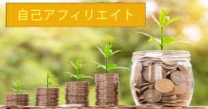 自己アフィリエイトで投資信託のお金を稼ぐ簡単な方法