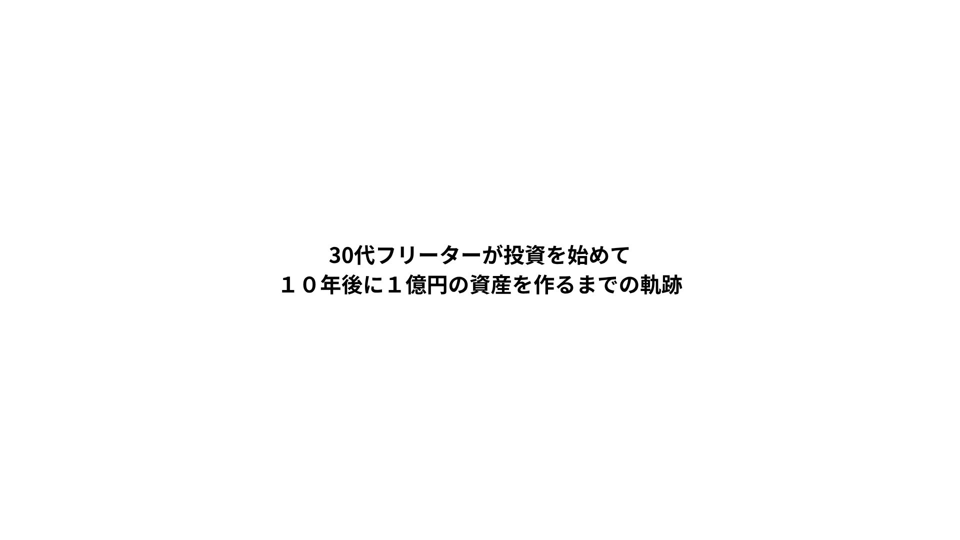 配当投資　投資　フリーター
