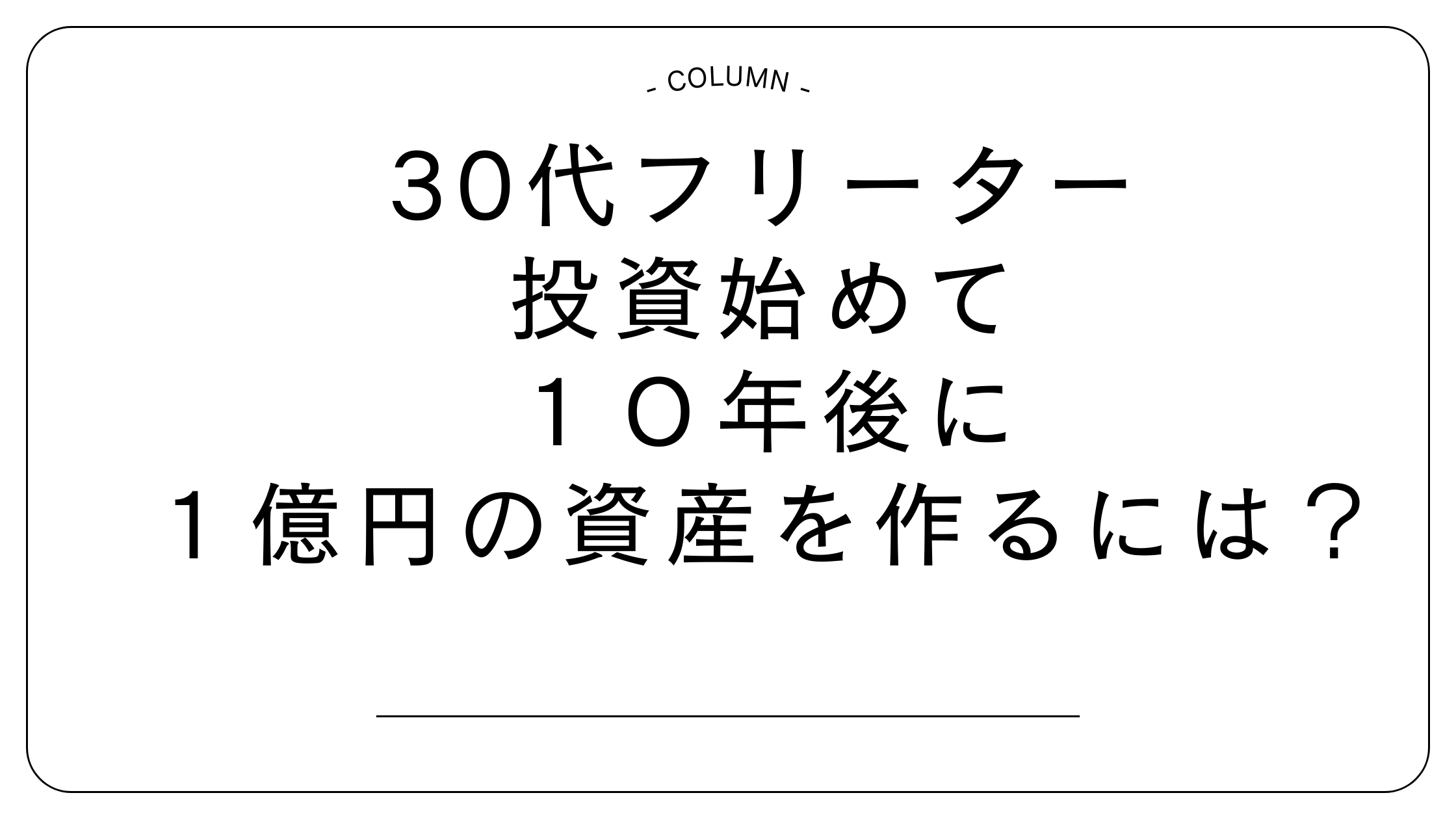 30代　投資　1億円