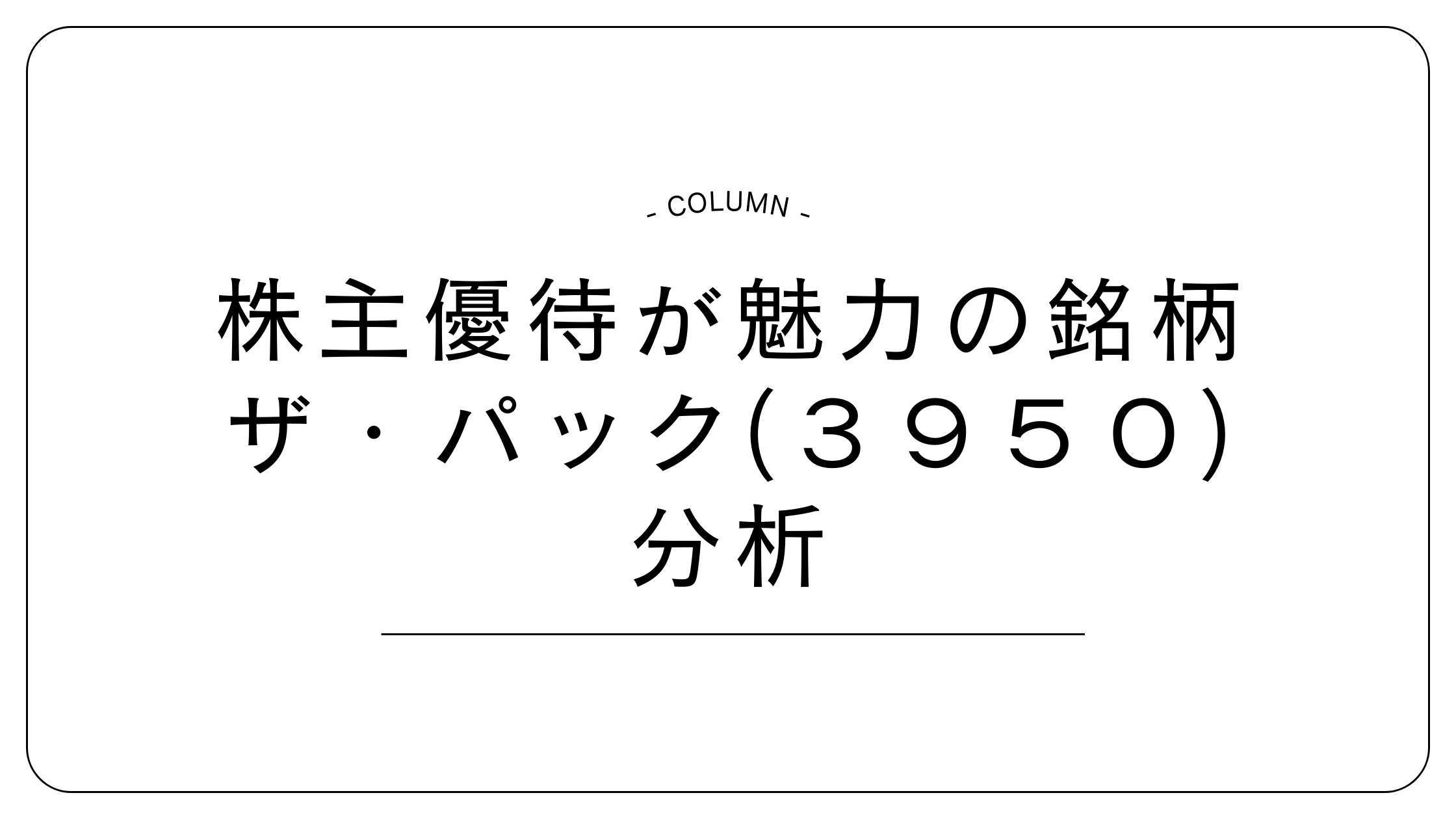 ザ・パック 株主優待 株