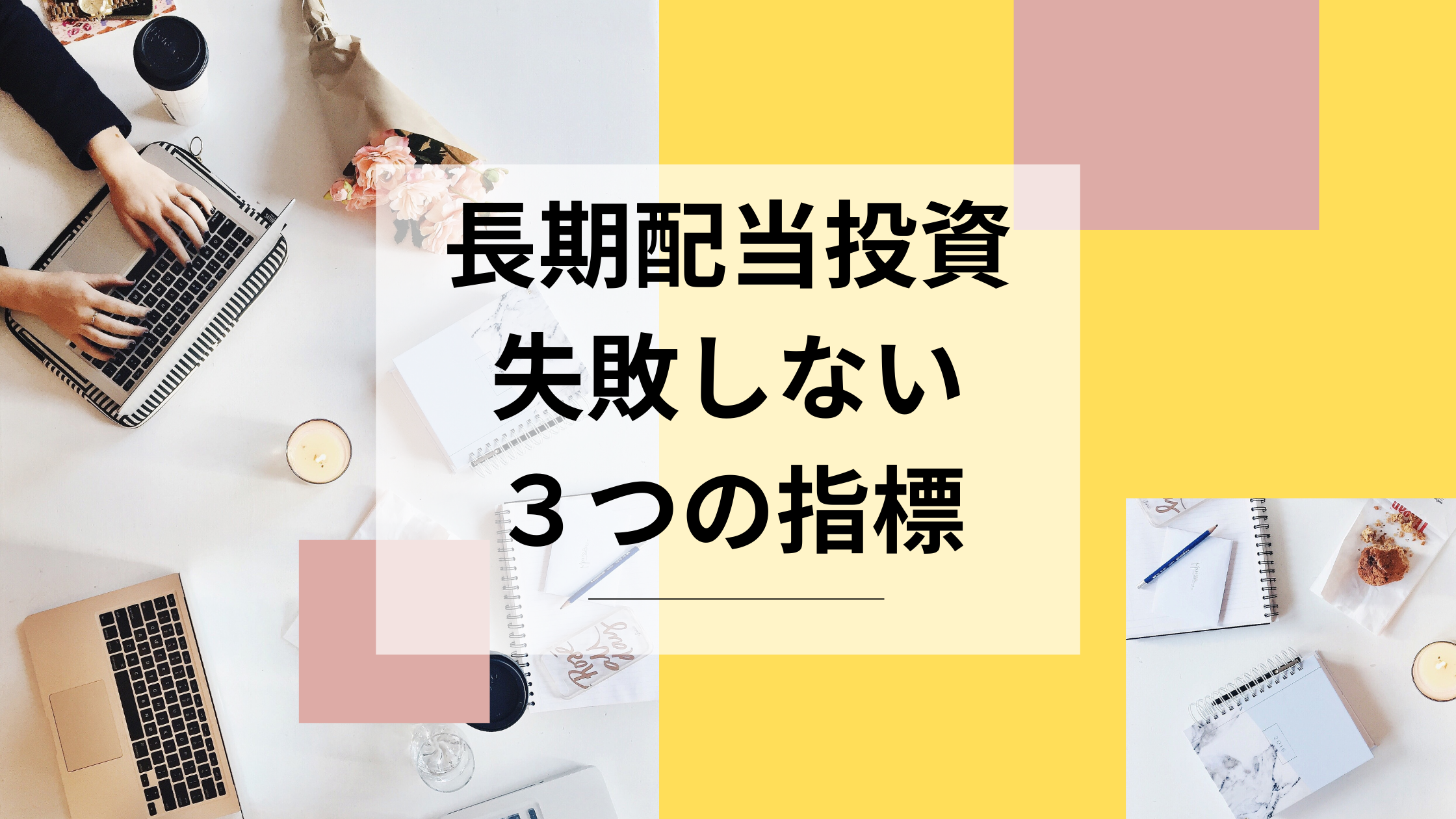 長期配当投資　失敗　指標