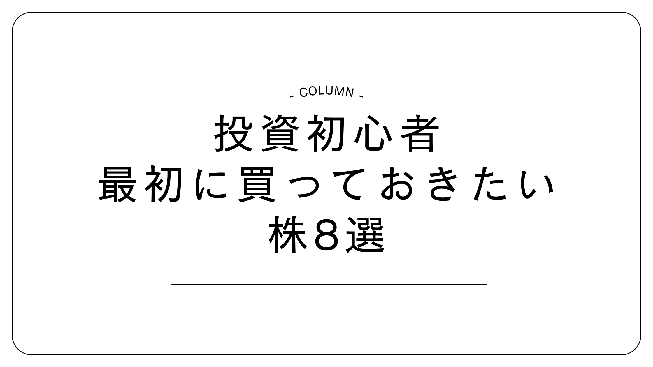 投資初心者　少額投資