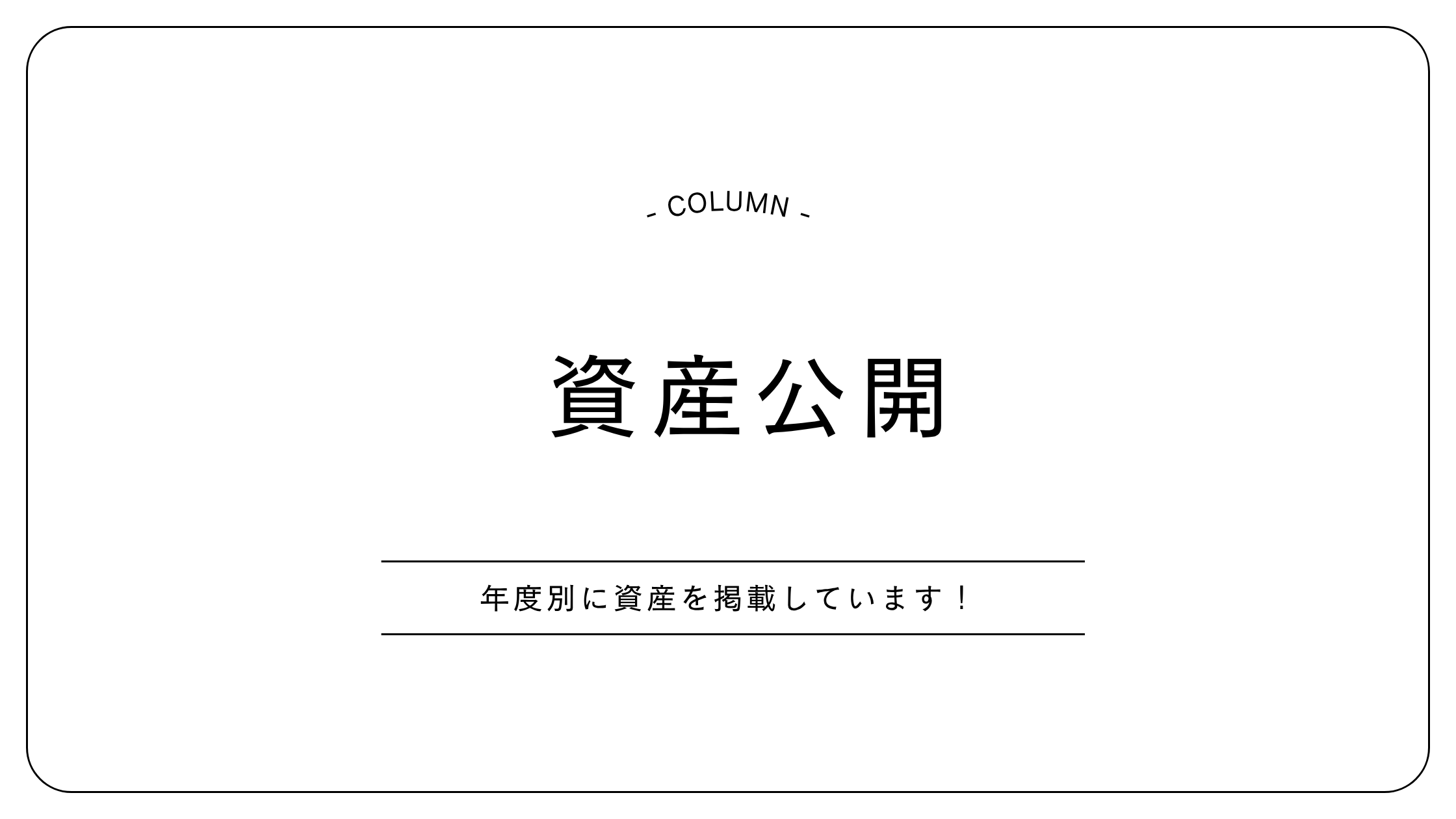 資産公開　高配当　株式投資