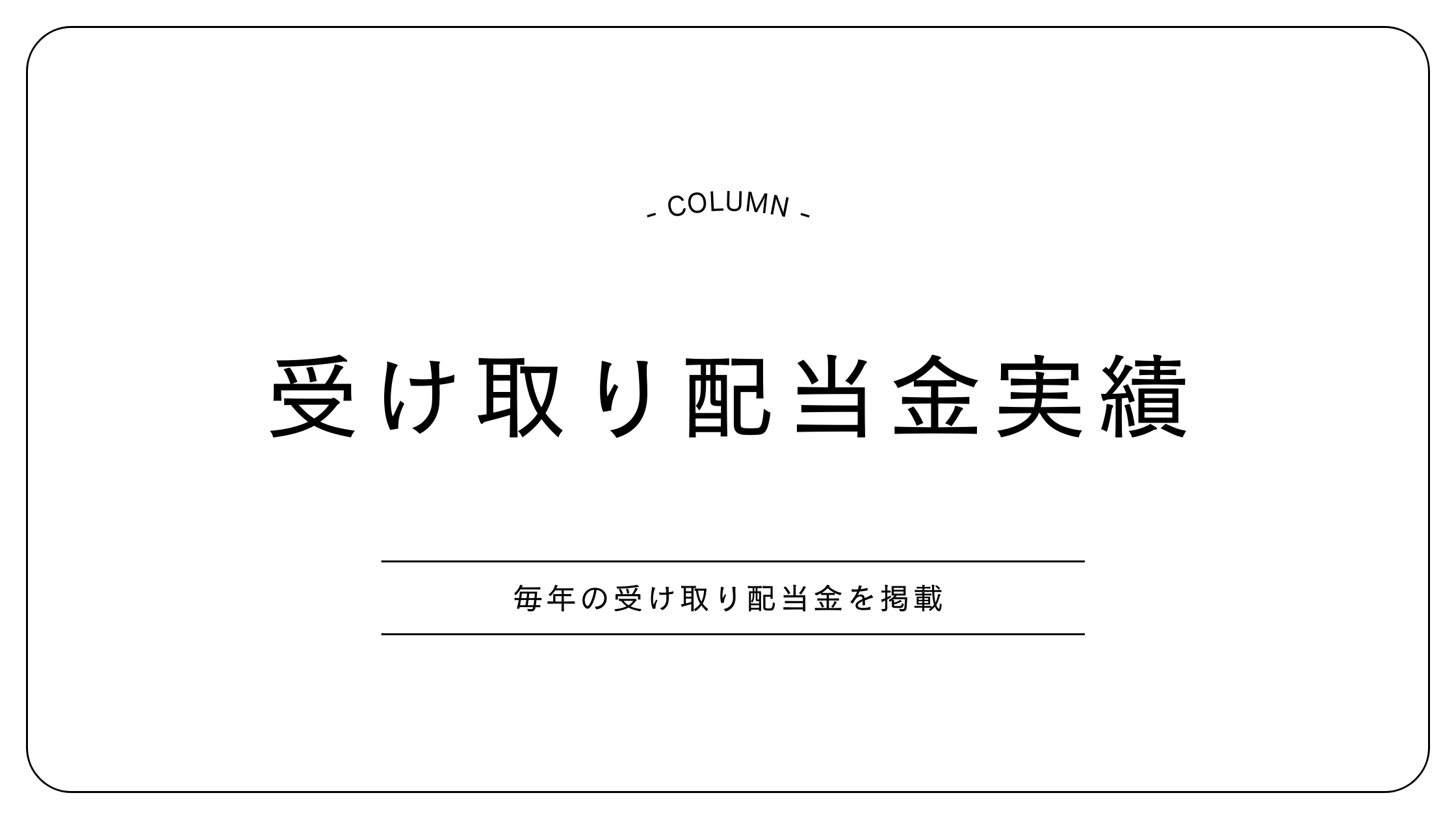 配当金　受取　実績