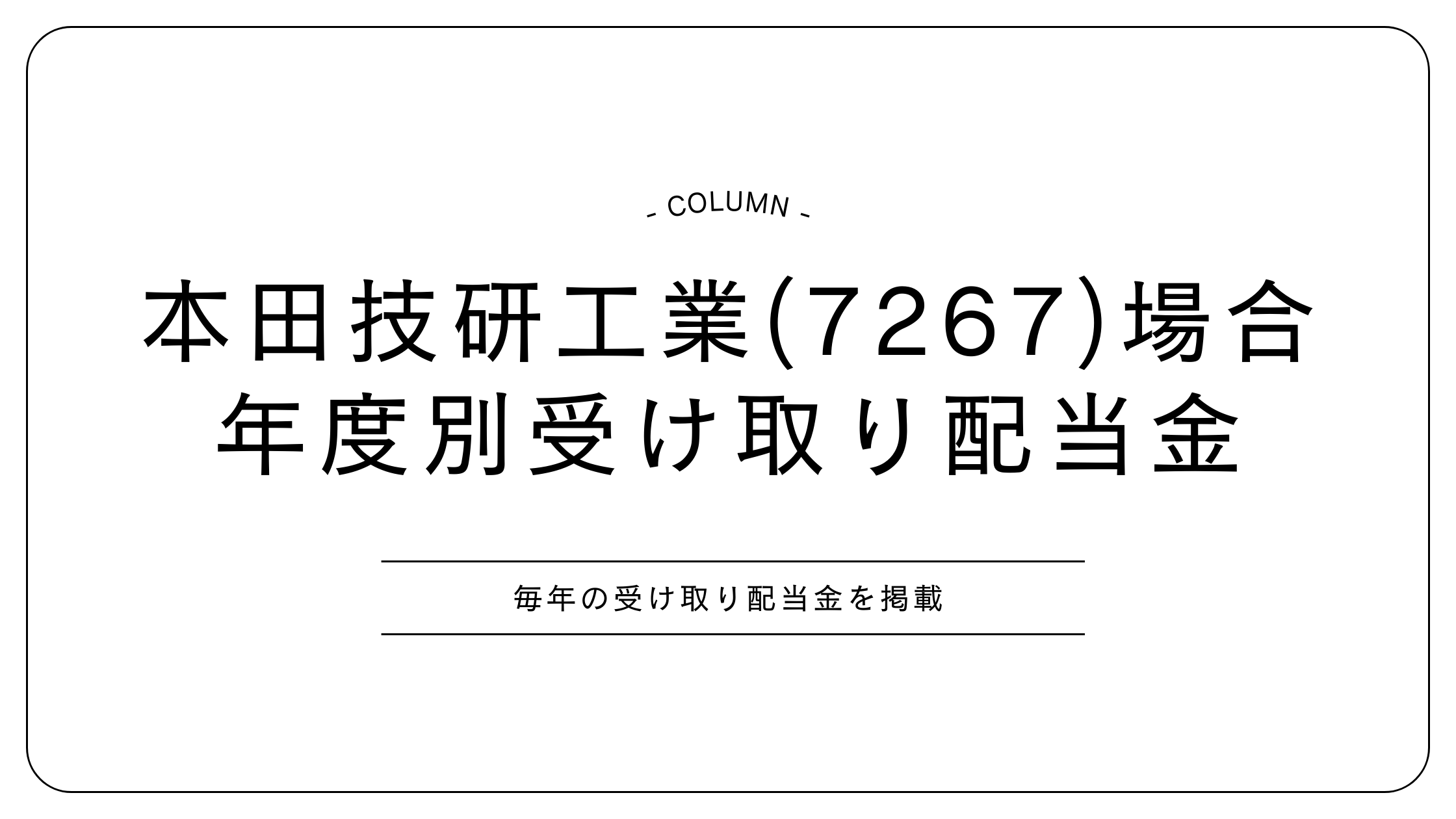 本田技研工業　配当金　投資
