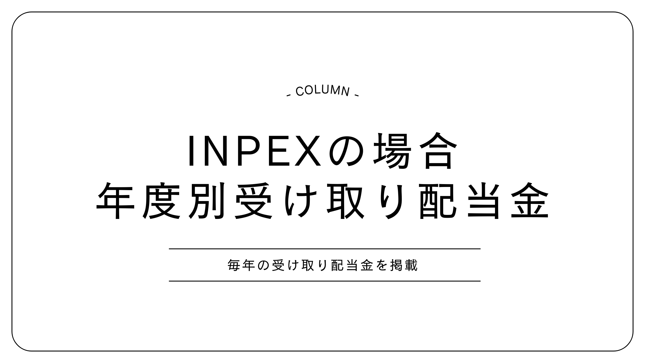 INPEX　インペックス　配当金