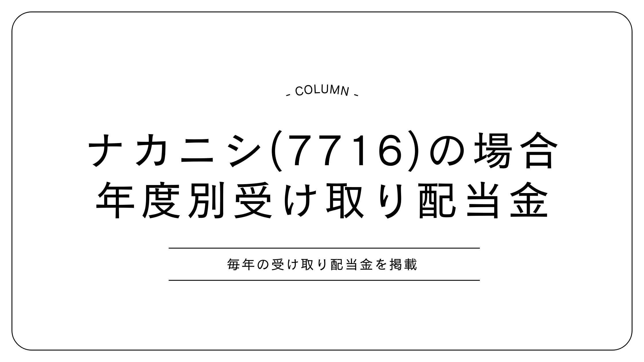 ナカニシ　配当金
