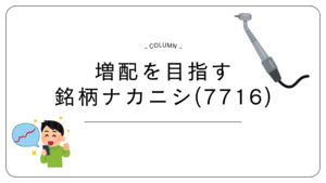 増配 配当金 ナカニシ