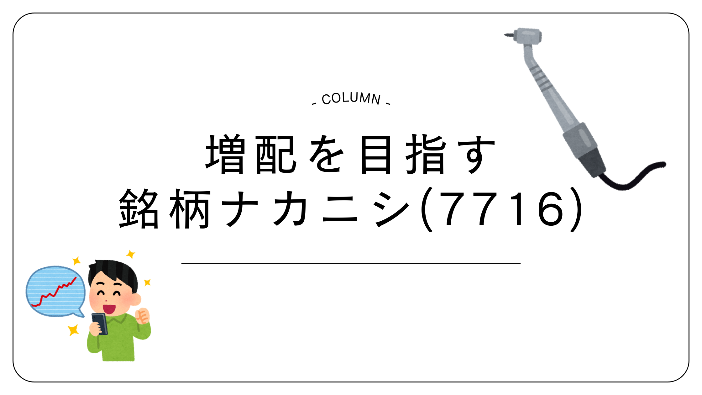 増配　配当金　ナカニシ