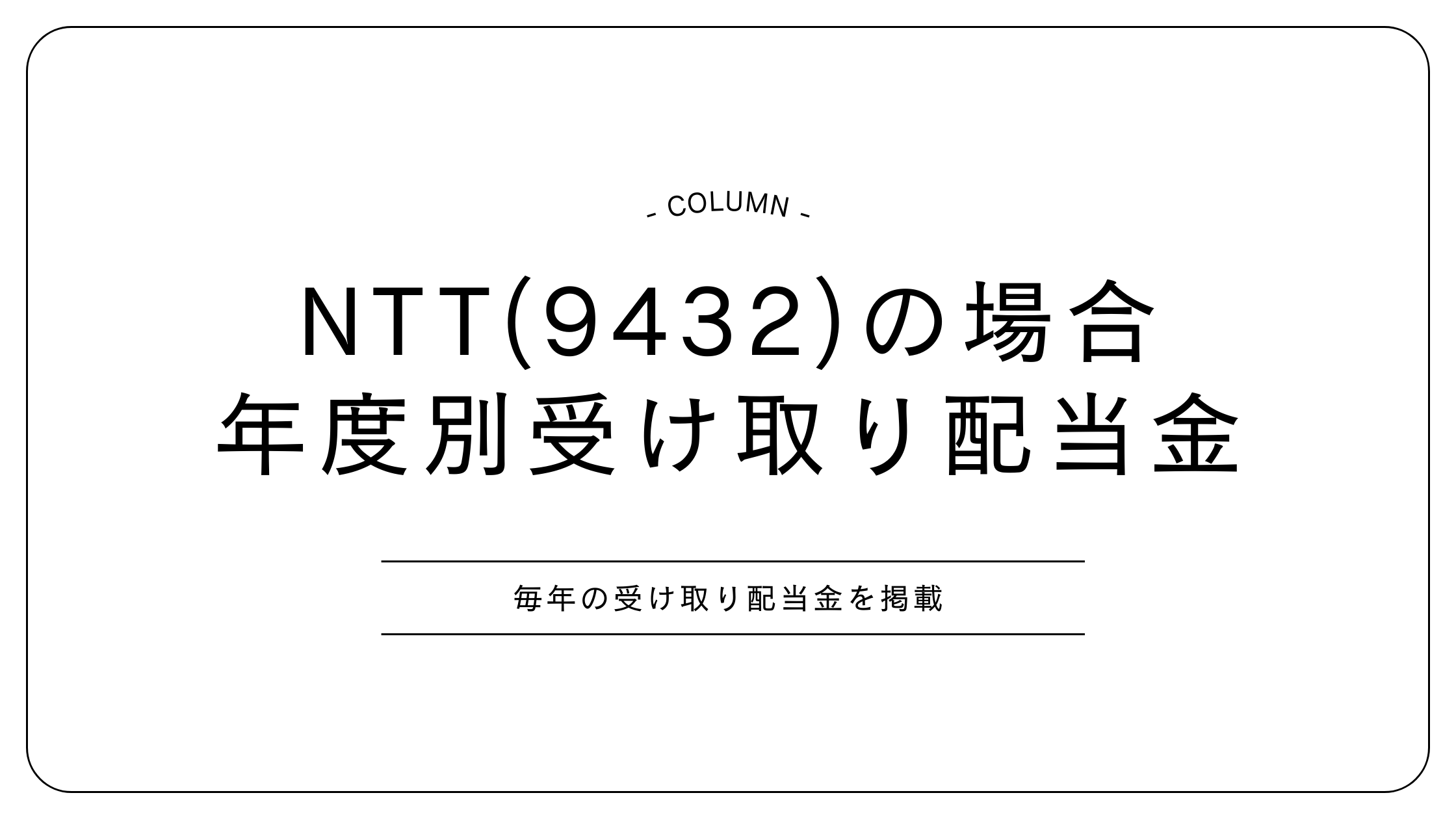 NTT　配当金　投資