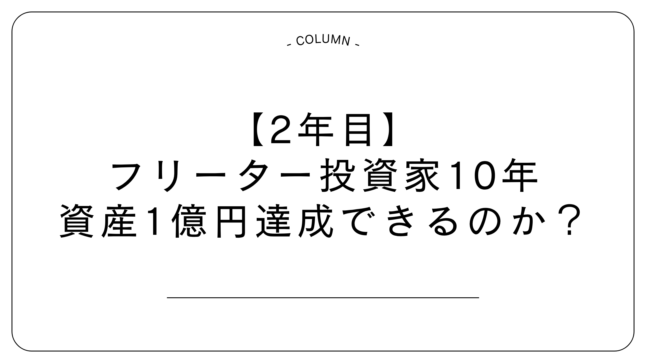 投資家　資産