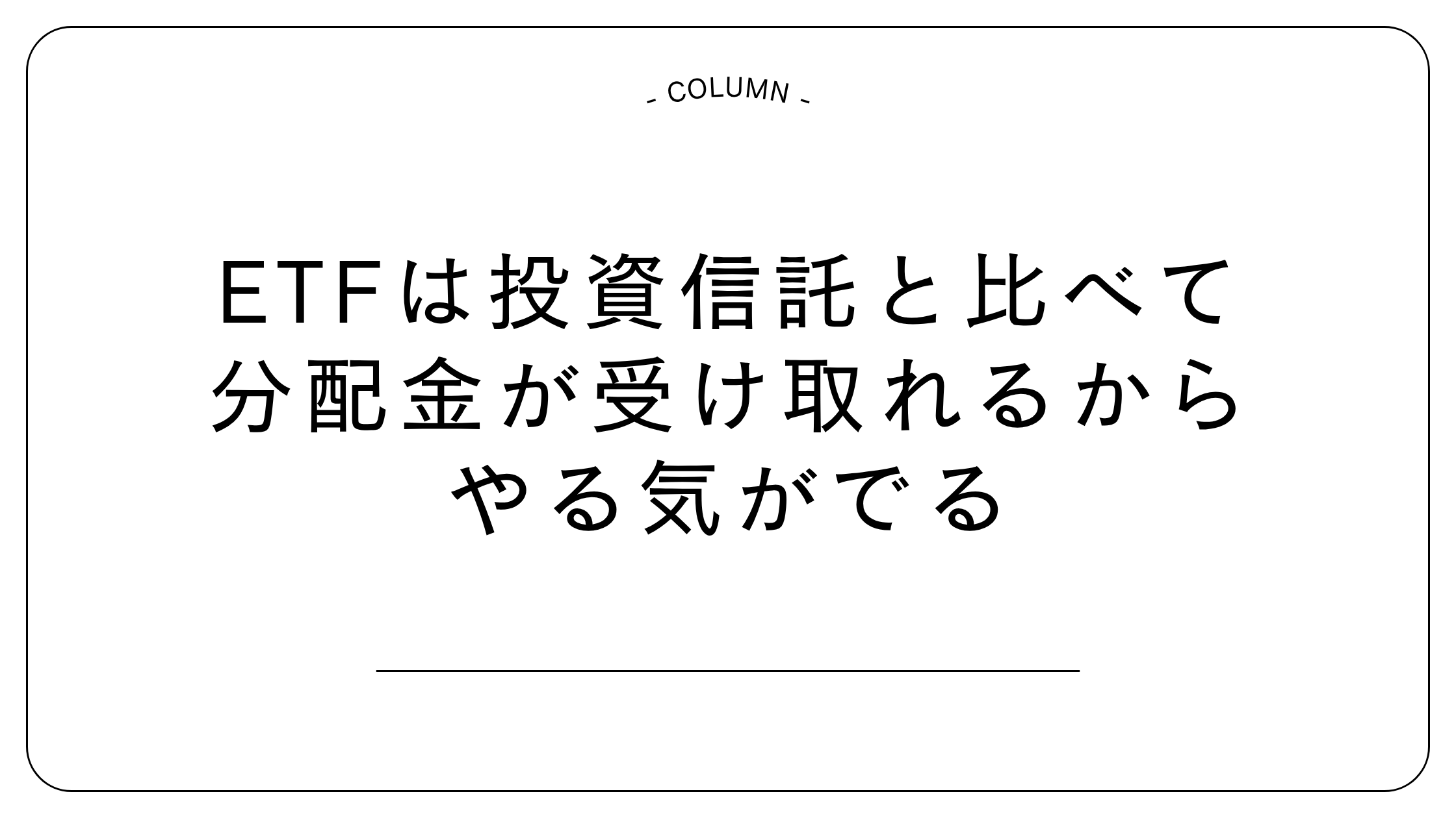 ETF 投資信託　分配金