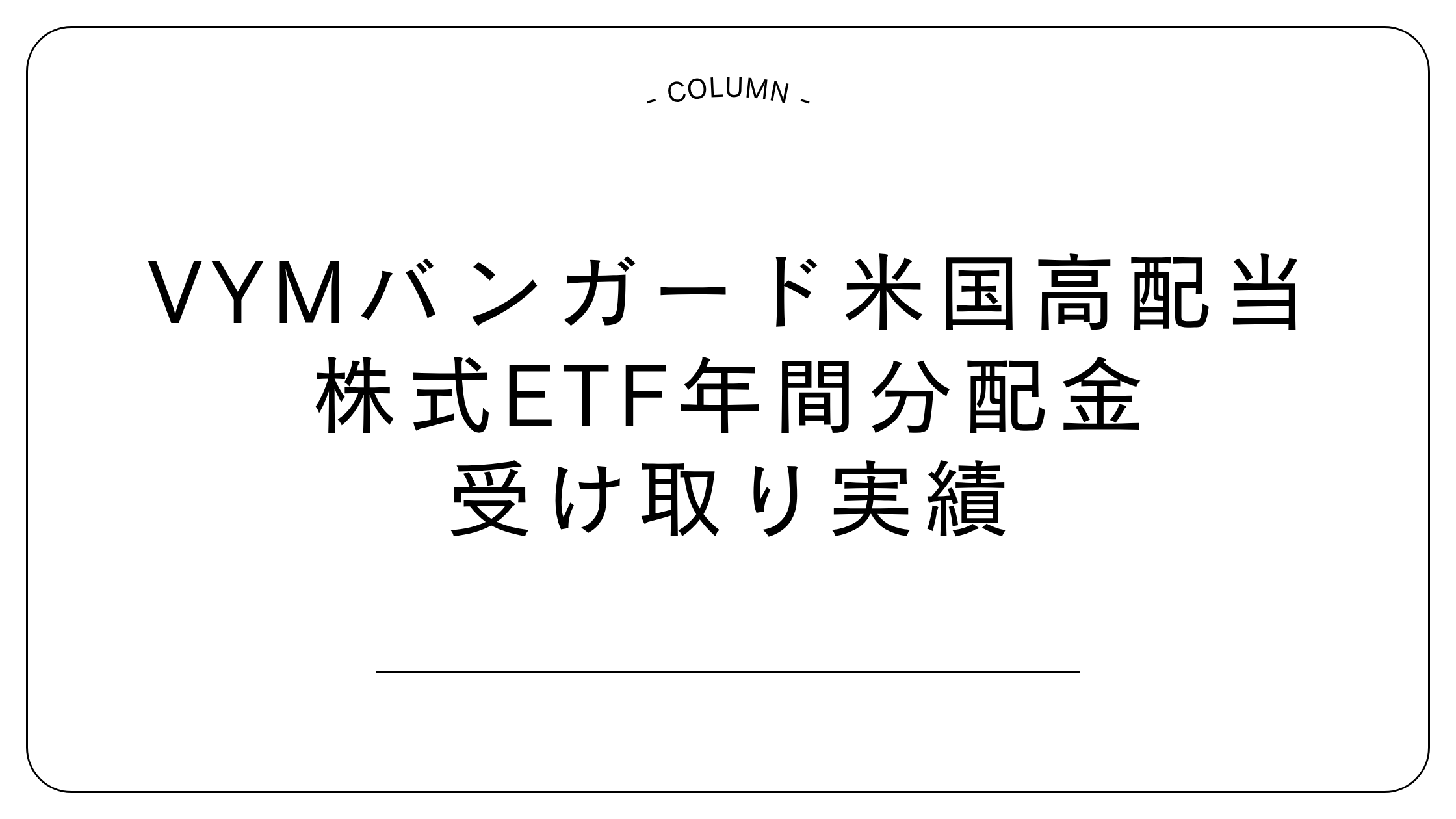 VYM　ETF　分配金