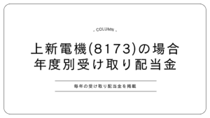 ジョーシン　配当金