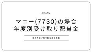 マニー　配当金