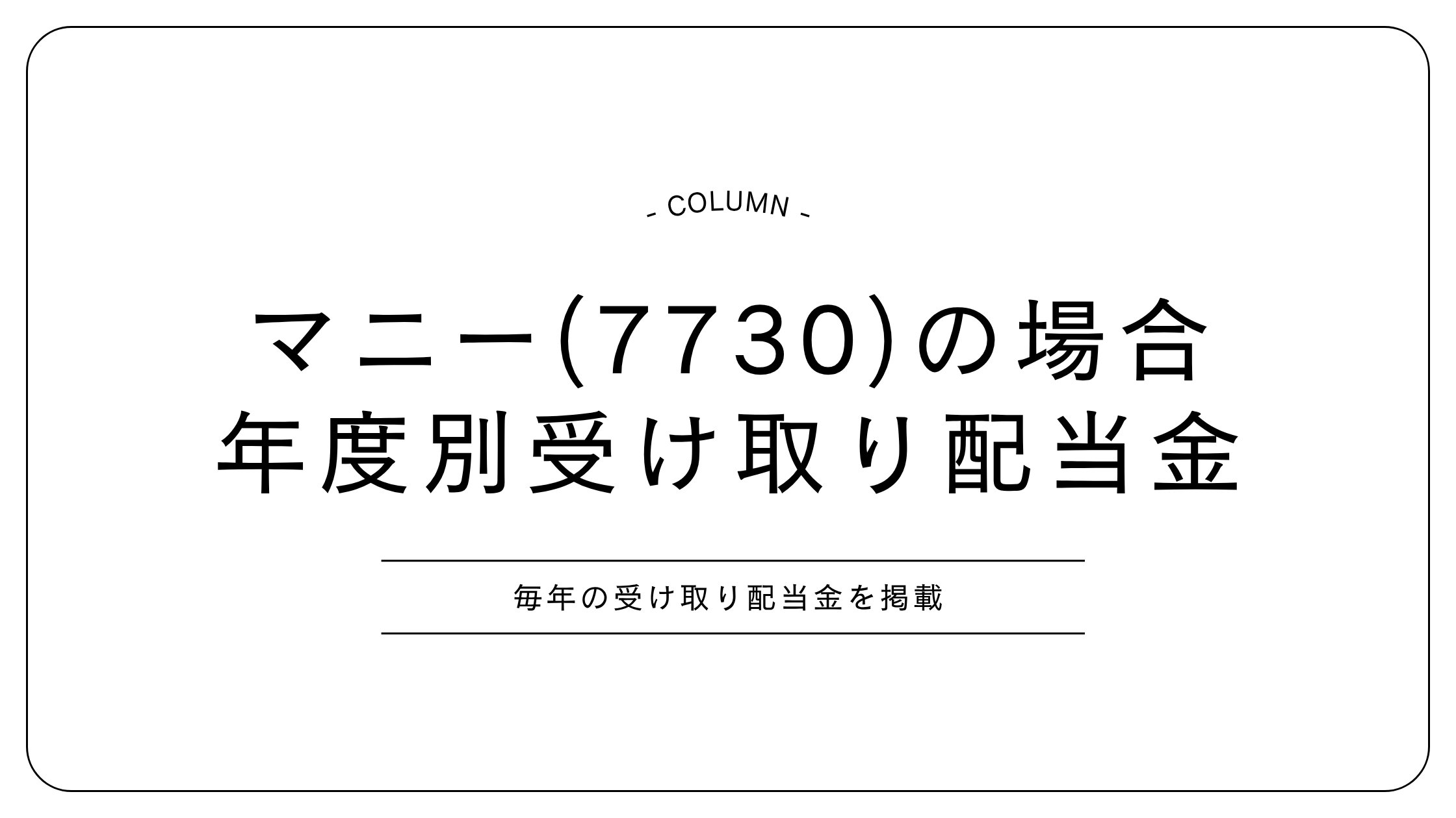 マニー　配当金