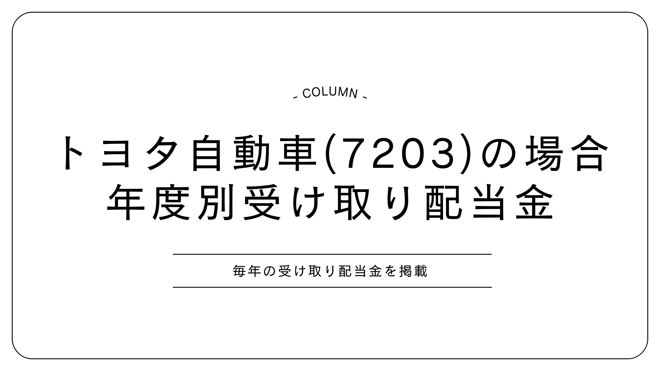 トヨタ 配当金