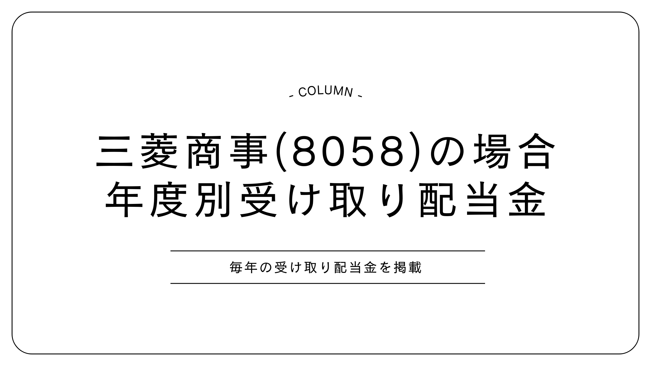 配当金 三菱商事