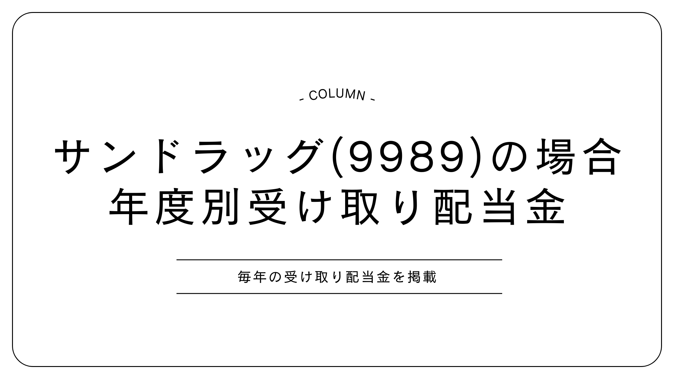 配当金 サンドラック
